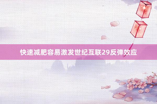 快速减肥容易激发世纪互联29反弹效应
