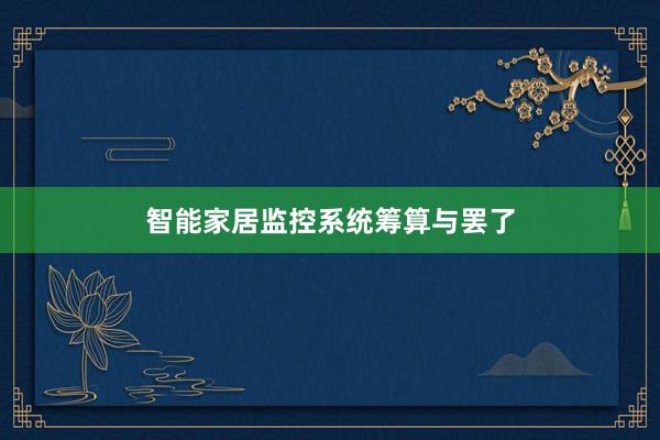 智能家居监控系统筹算与罢了
