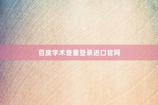 百度学术查重登录进口官网