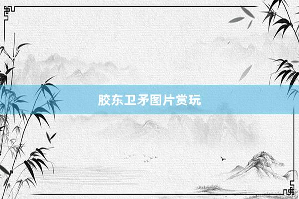 胶东卫矛图片赏玩