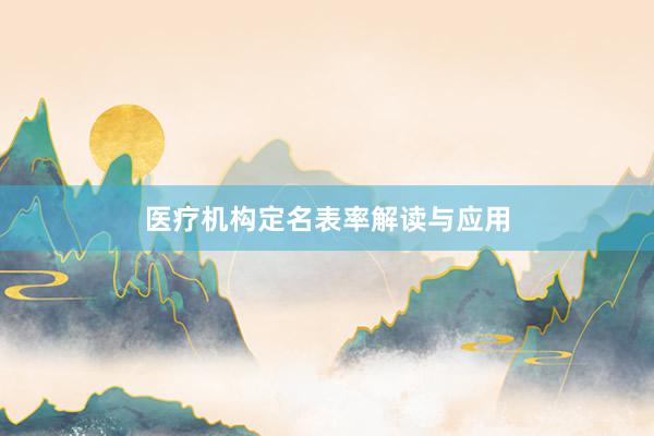 医疗机构定名表率解读与应用