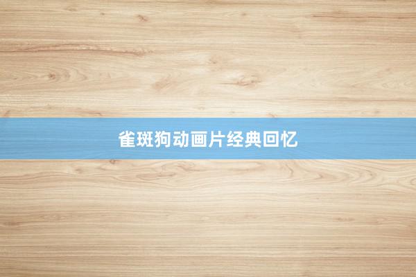 雀斑狗动画片经典回忆
